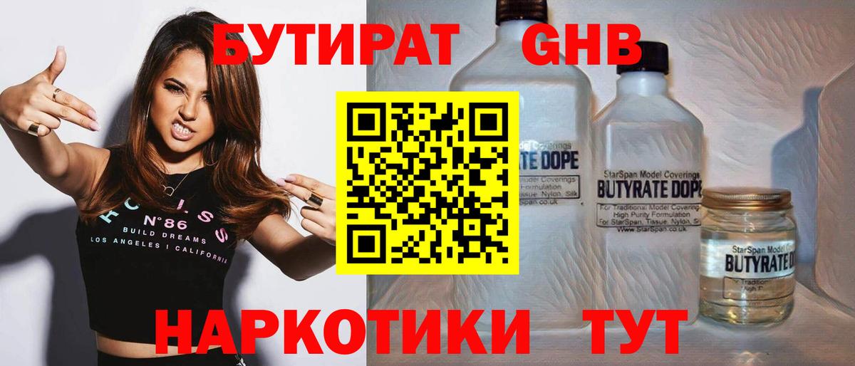 БУТИРАТ жидкий экстази Севастополь