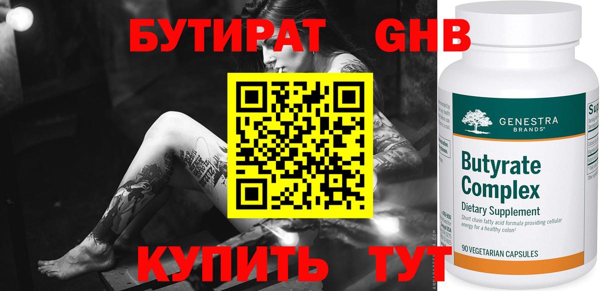 БУТИРАТ  Бутират GHB  Вход с VPN  Севастополь 